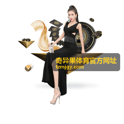 奇异果体育官方动态资讯